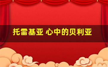 托雷基亚 心中的贝利亚